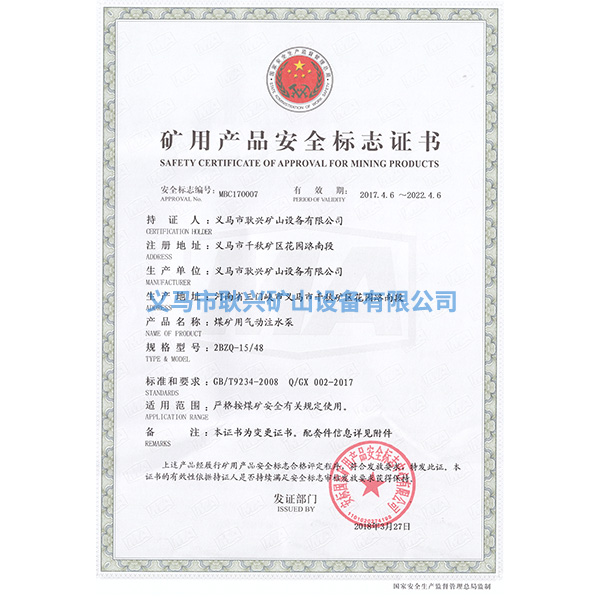 礦用產(chǎn)品安全標(biāo)志證書-2BZQ-15-48煤礦用氣動(dòng)注水泵